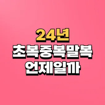 2025년 초복 중복 말복 날짜 삼복더위 건강하게 보내기 완벽 가이드_22