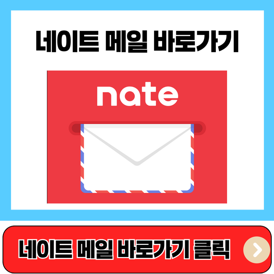 네이트 메일 바로가기