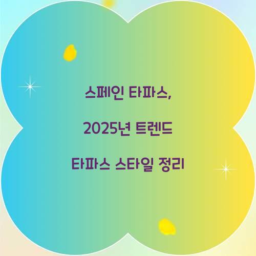 스페인 타파스, 2025년 트렌드 타파스 스타일 정리