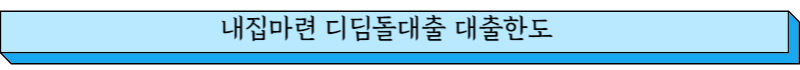 내집마련 디딤돌대출 대출한도