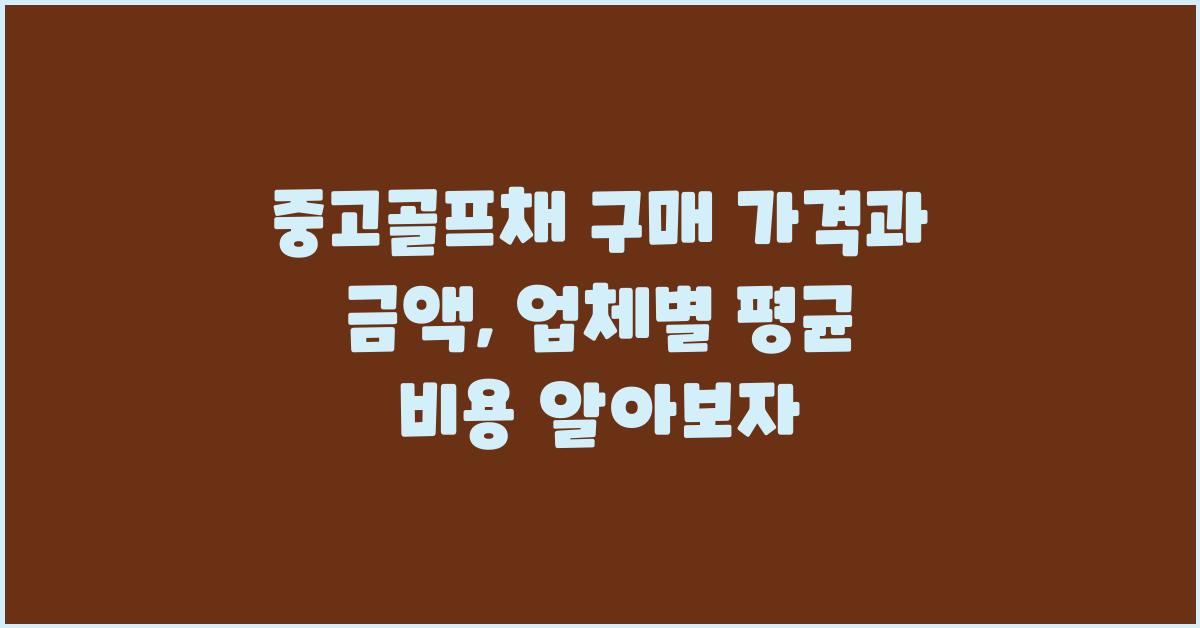중고골프채 구매 가격 금액 업체 평균 비용