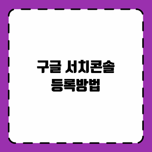 구글 서치콘솔 등록방법