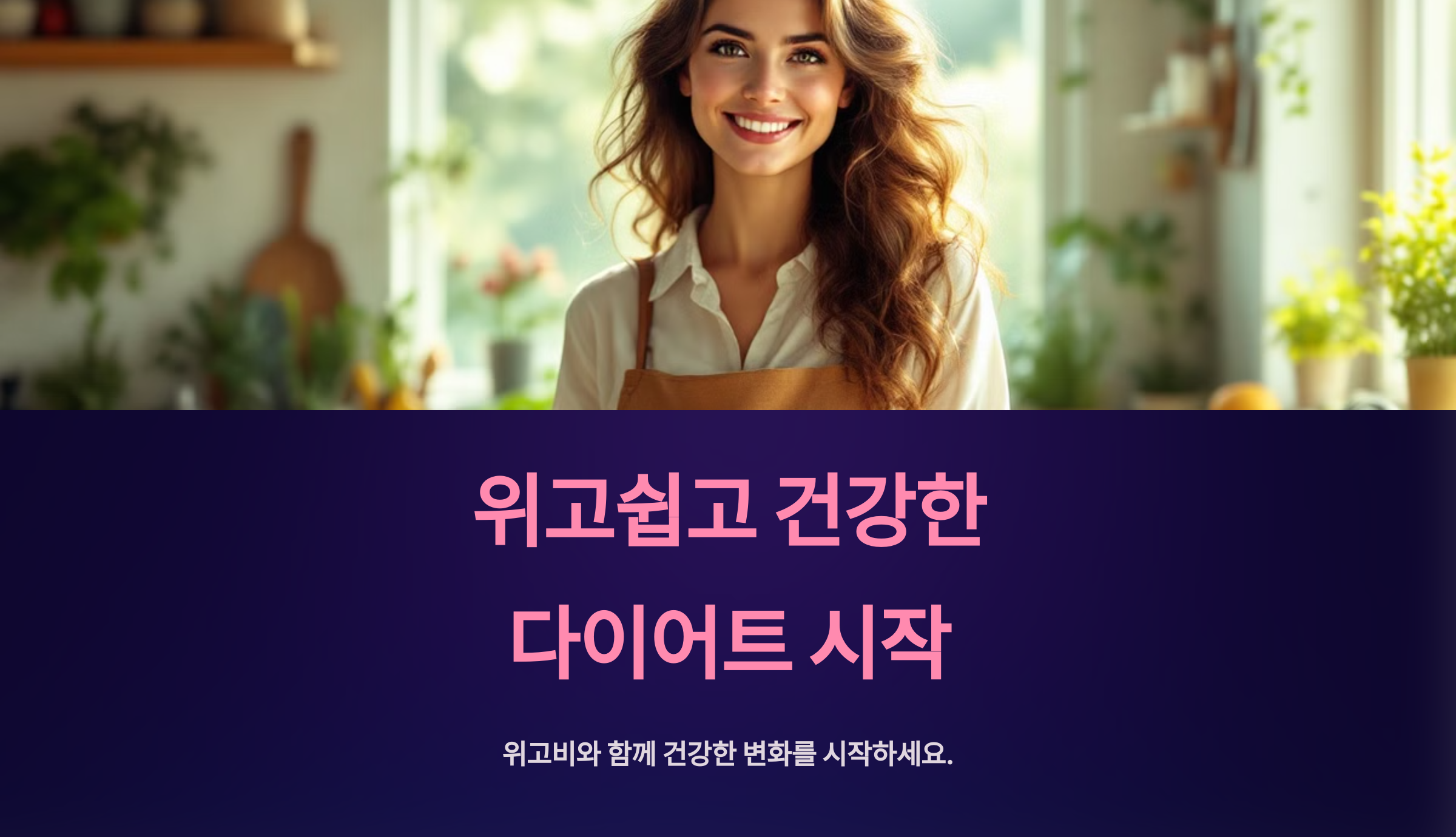 위고비와 함께 해야 할 식단과 운동 추천