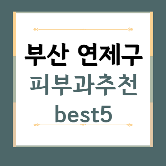 부산 연산동 피부과 추천 BEST5 ❘ 전문의, 필러, 보톡스, 기미, 여드름, 후기 ❘ 잘하는 곳