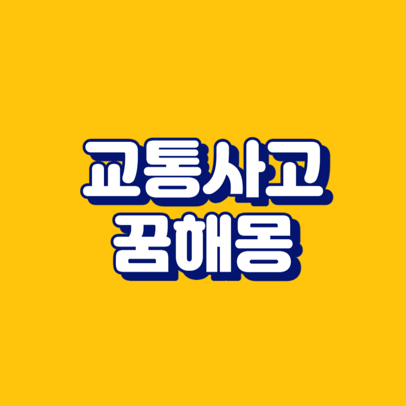 교통사고 꿈해몽
