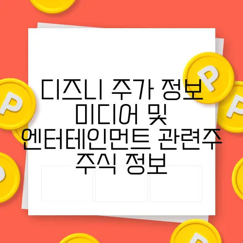 디즈니 주가 정보 미디어 및 엔터테인먼트 관련주 주식 정보