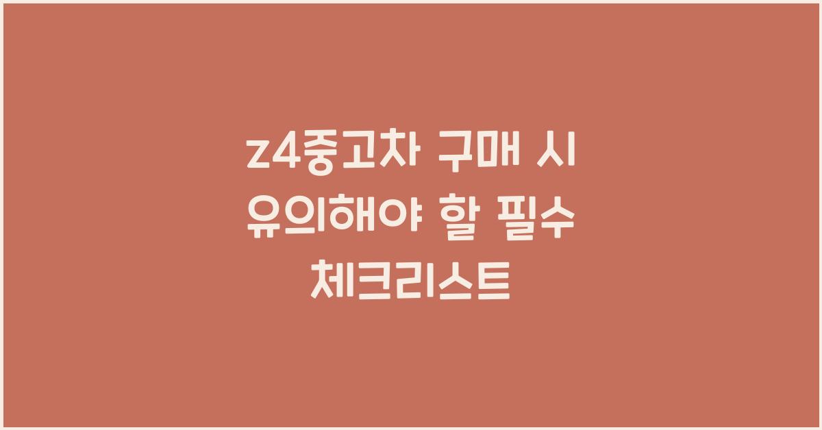 z4중고차