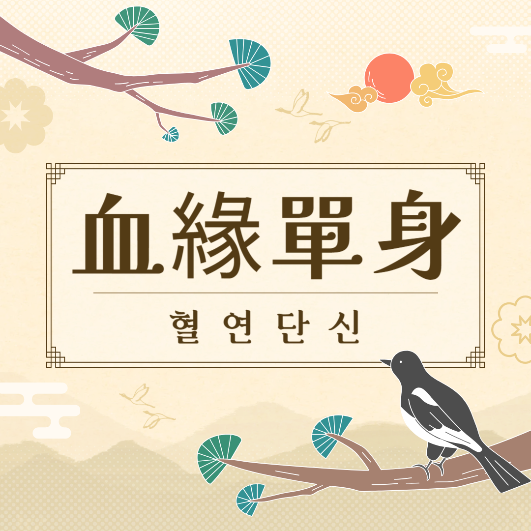 혈연단신(血緣單身) 뜻, 유래, 예문, 반대말, 유의어