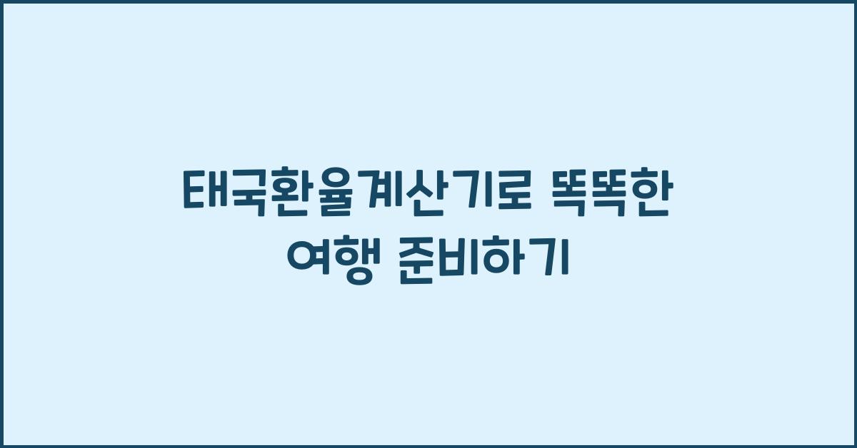 태국환율계산기