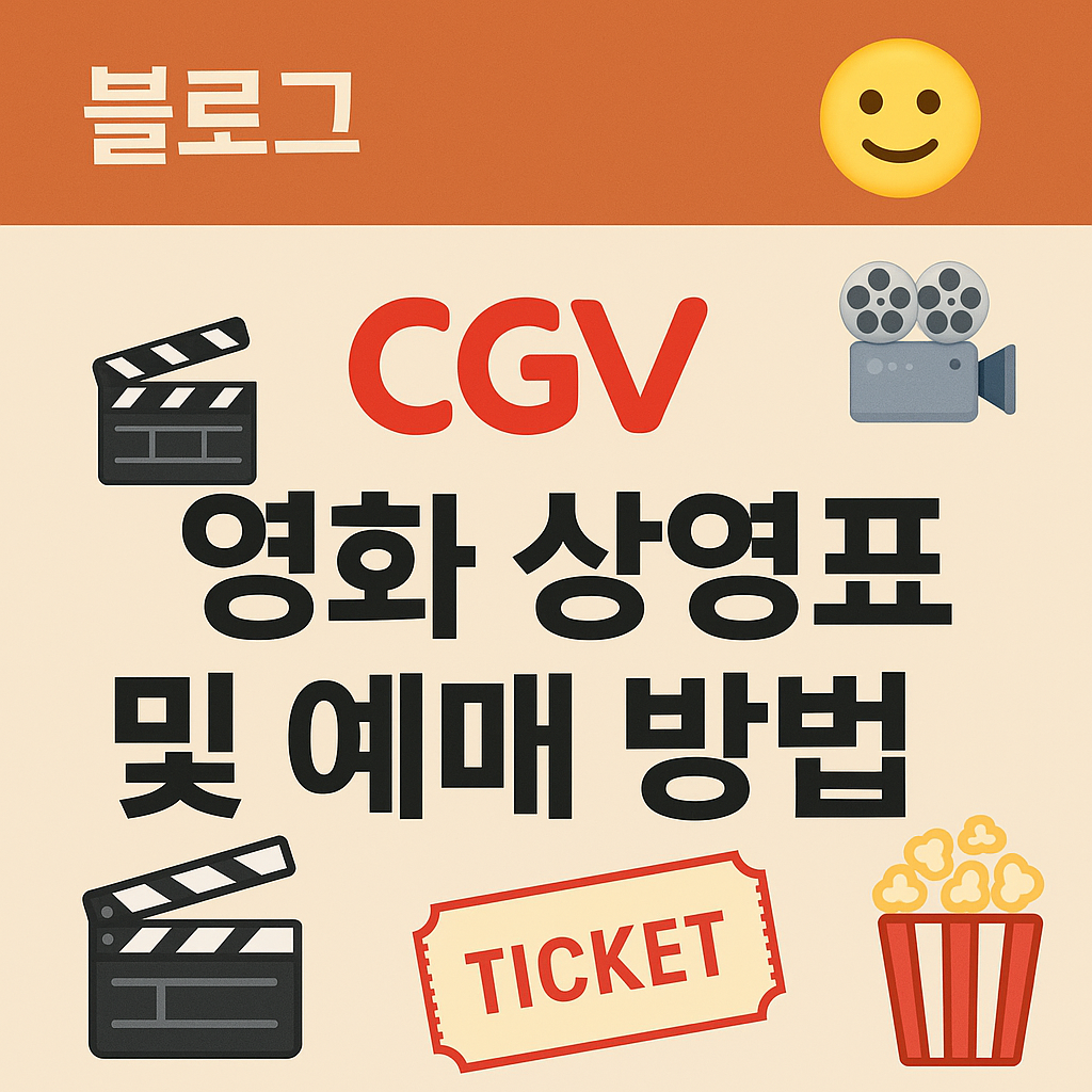 CGV 영화 상영 시간표 및 예매 방법 안내