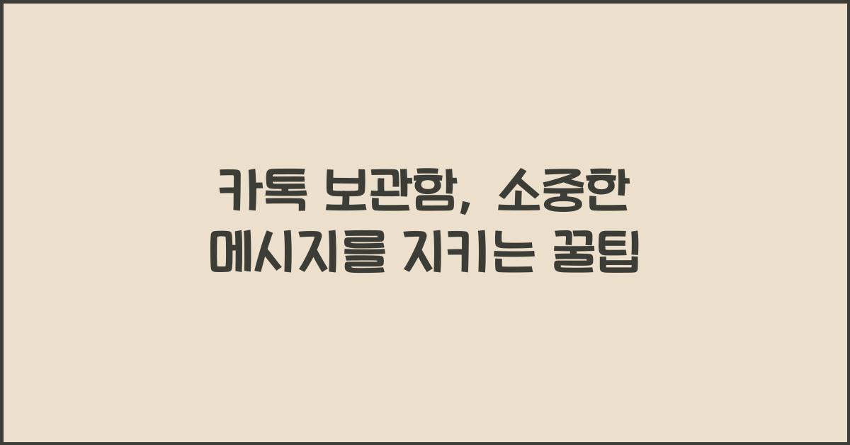 카톡 보관함