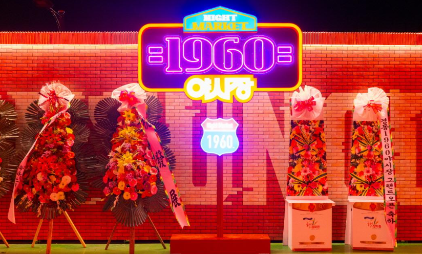 전통시장 루프탑 푸드트럭 야시장 경동1960