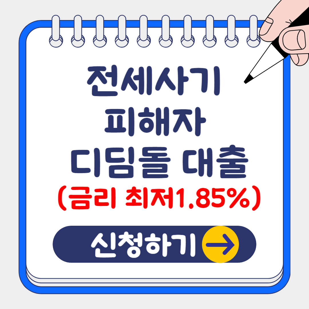 2024 전세사기 피해자를 위한 디딤돌 대출 취급 은행, 지원 조건, 신청 방법