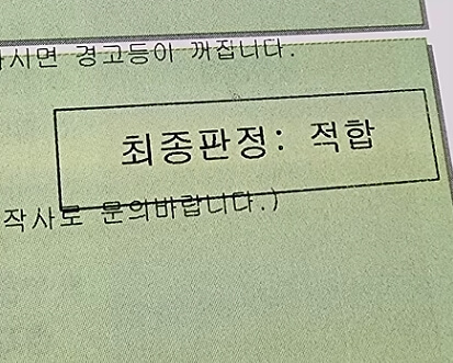 최종판정 적합판정