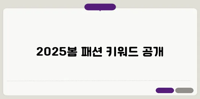 봄 패션 코디, 2025년 트렌드 스타일 추천