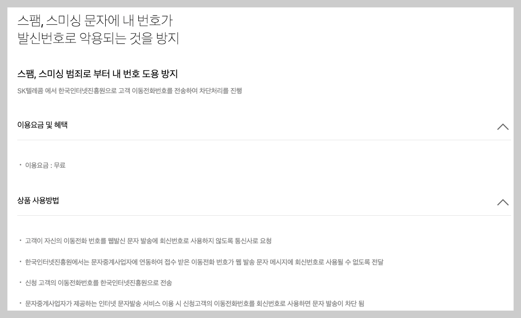 번호도용문자차단 신청 3분 총정리