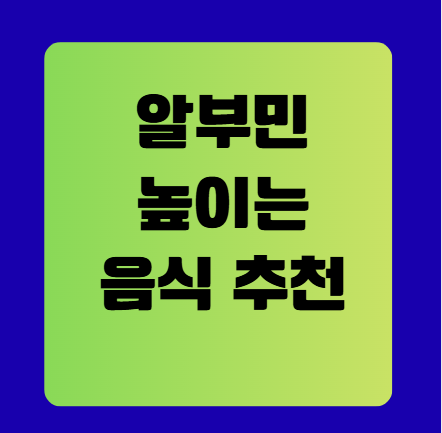 알부민 높이는 음식 추천 완전 정리