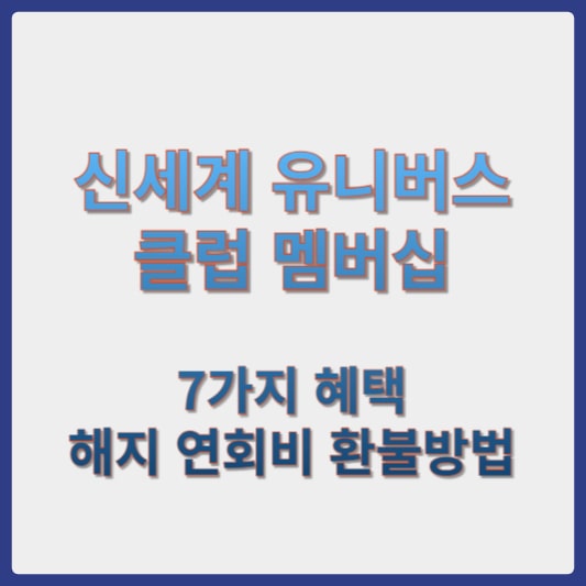 신세계 유니버스 클럽 멤버십 해지 썸네일
