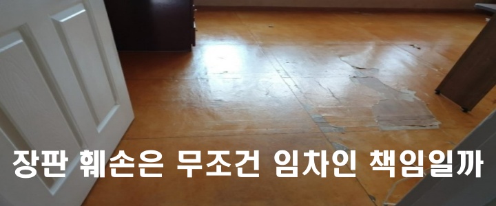 임대차계약_장판 수리비 임차인 부담일까 임대인 부담일까