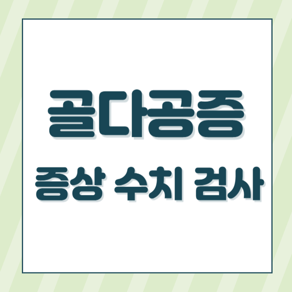 골다공증 증상
