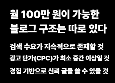 월 100만 원이 가능한 블로그 구조는 따로 있다. 이미지사진