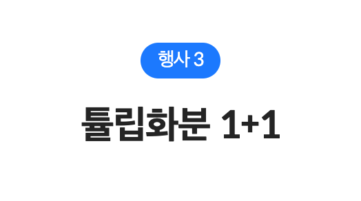 튤립 1+1 받기