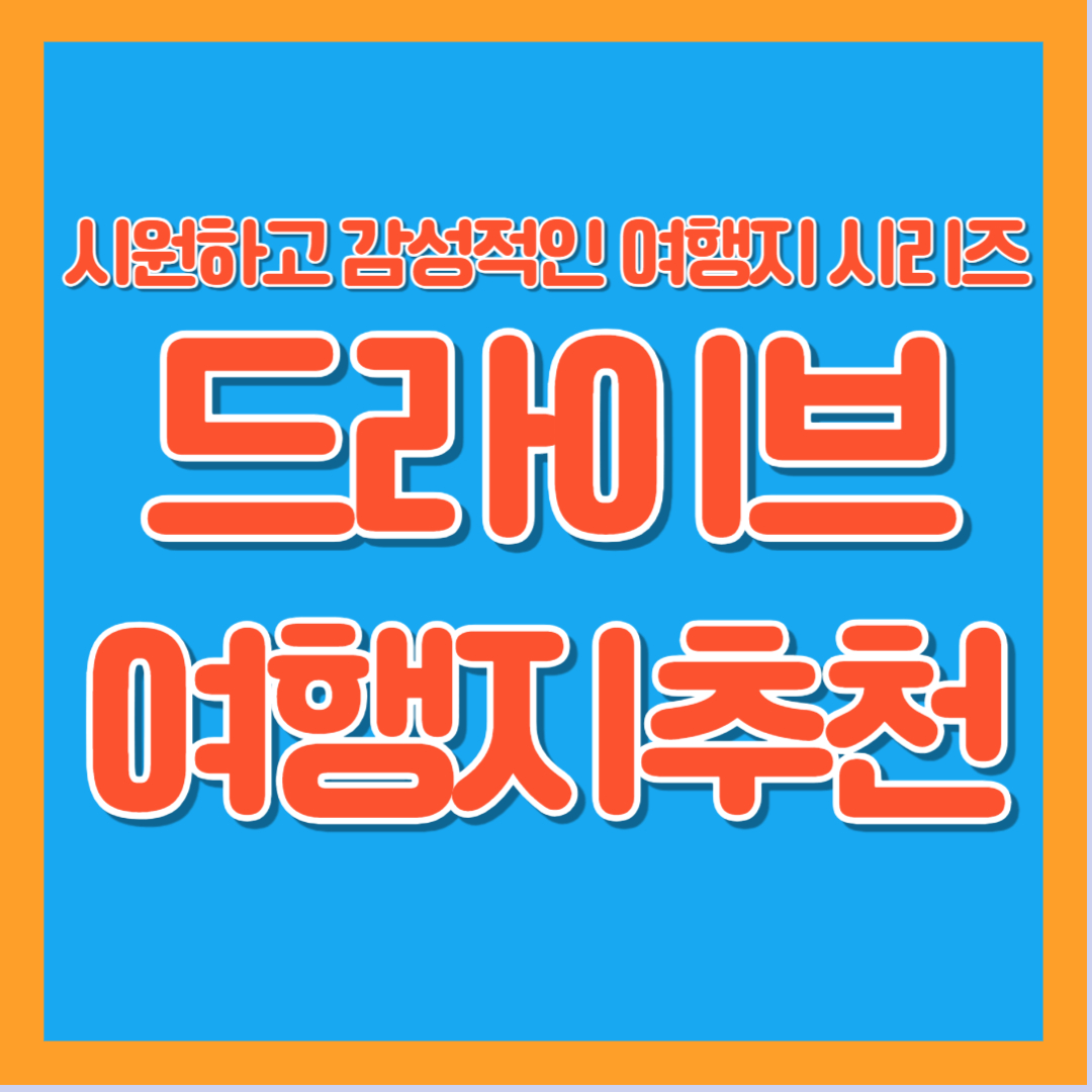 드라이브 국내 여행지 추천