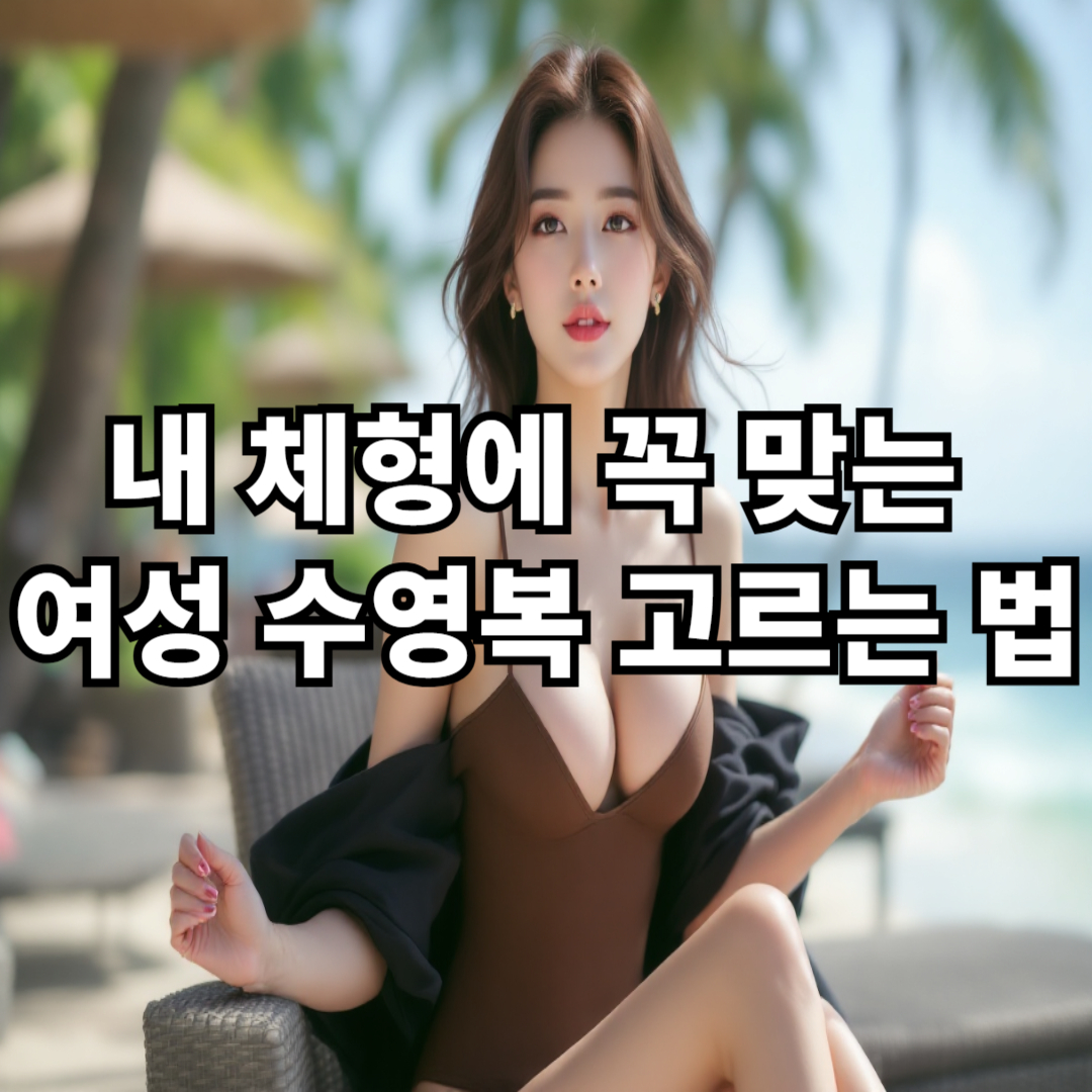 내 체형에 꼭 맞는 여성 수영복 고르는 법, 후회 없는 선택 꿀팁