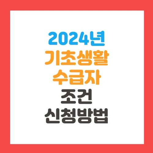 2024년 기초생활수급자 조건 생계급여 의료급여 주거급여 교육급여 수급자 혜택 신청방법