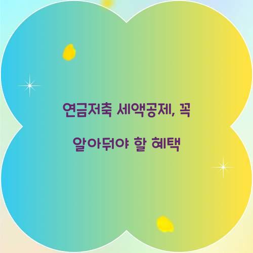 연금저축 세액공제