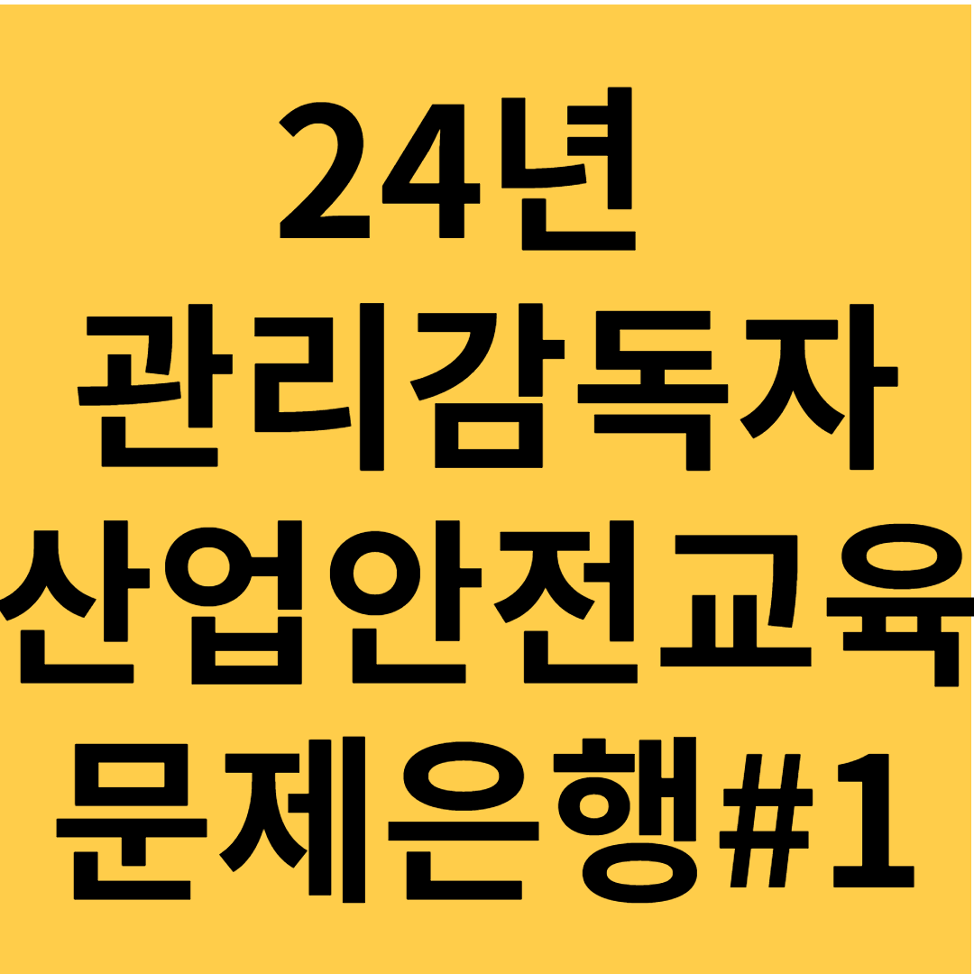 24년 관리감독자 산업안전교육 문제은행