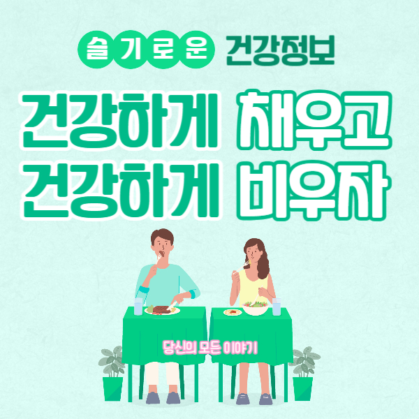 슬기로운-건강생활-건강하게-채우고-비우자-남자-여자-식사하는-그림