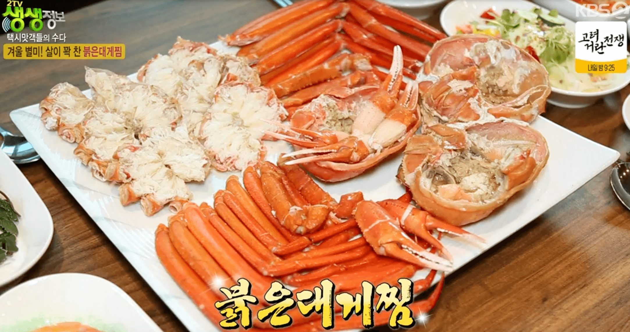 붉은대게찜