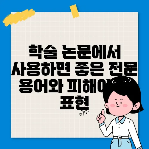 학술 논문에서 사용하면 좋은 전문 용어와 피해야 할 표현