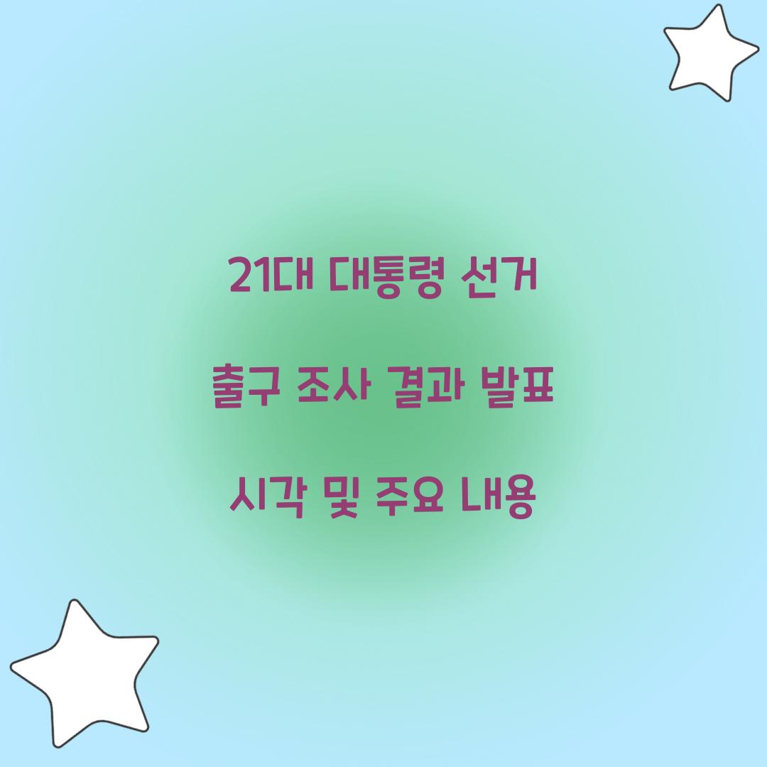 21대 대통령 선거 출구 조사