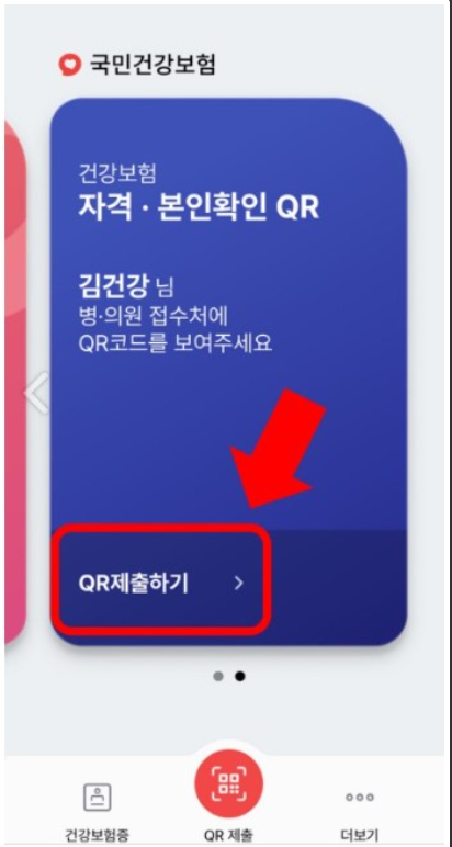 모바일 건강보험증 QR 코드