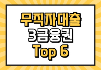 무직자 소액대출 3금융권 대부