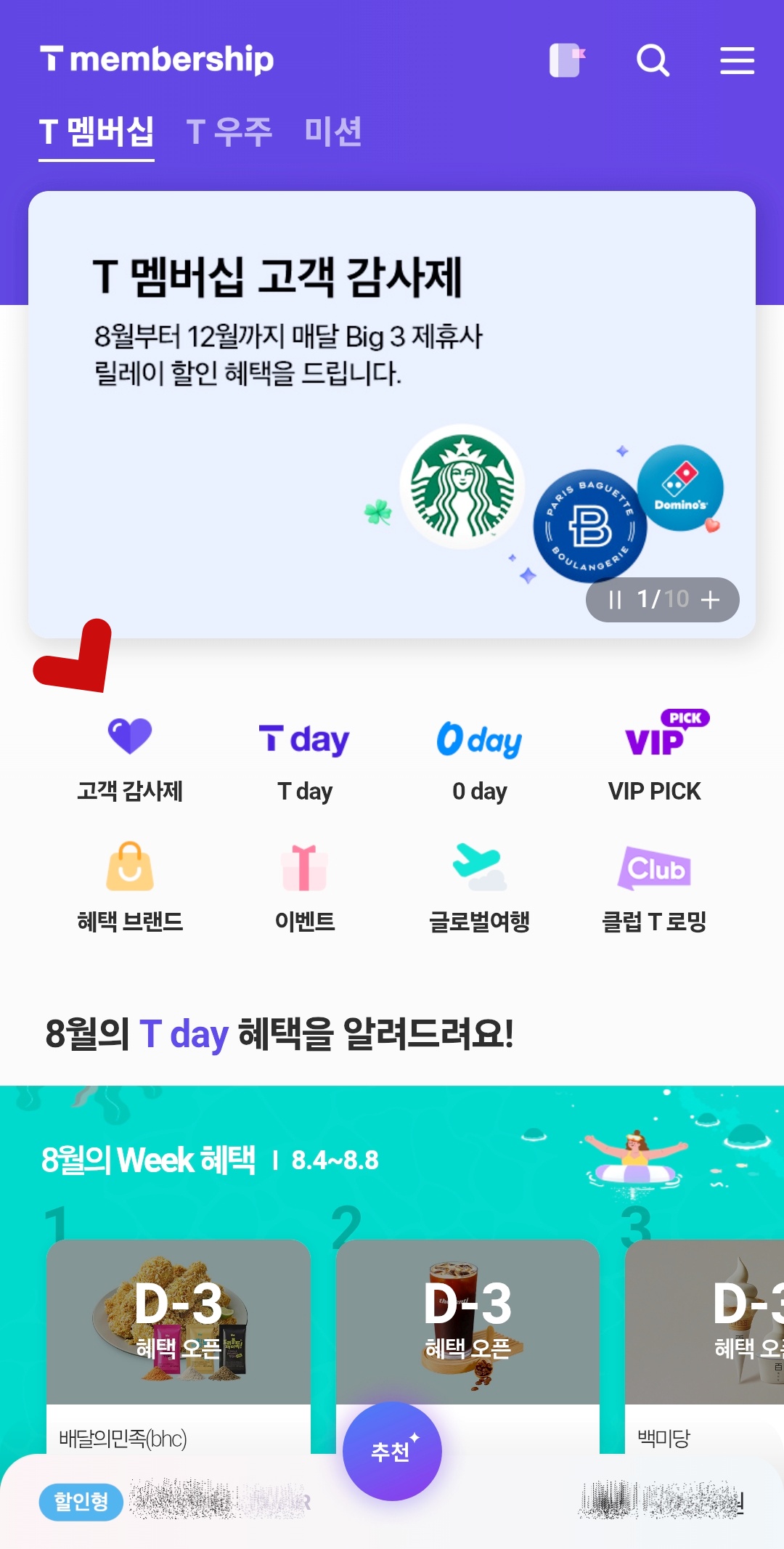 SKT멤버십-어플리케이션-앱-홈화면-고객감사제