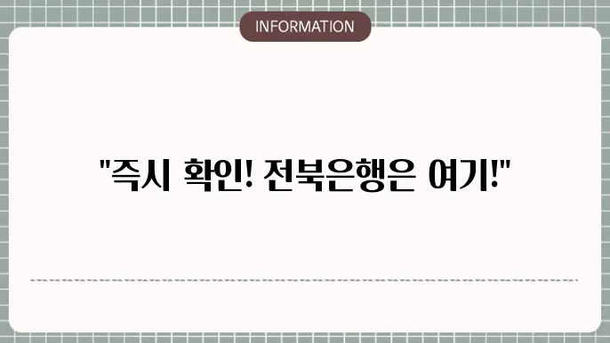 전북은행 인터넷뱅킹 바로가기