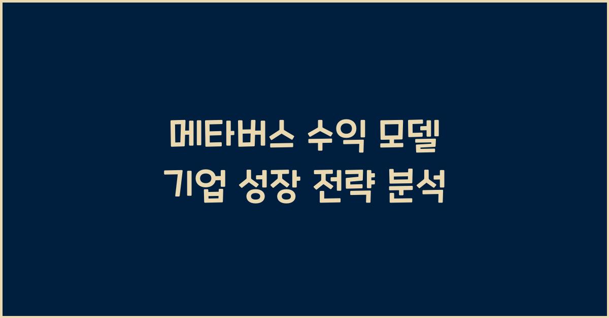 메타버스 수익 모델 기업