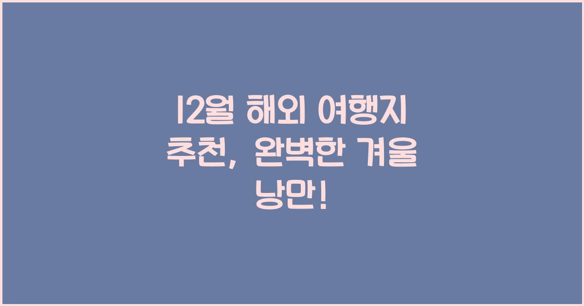 12월 해외 여행지 추천