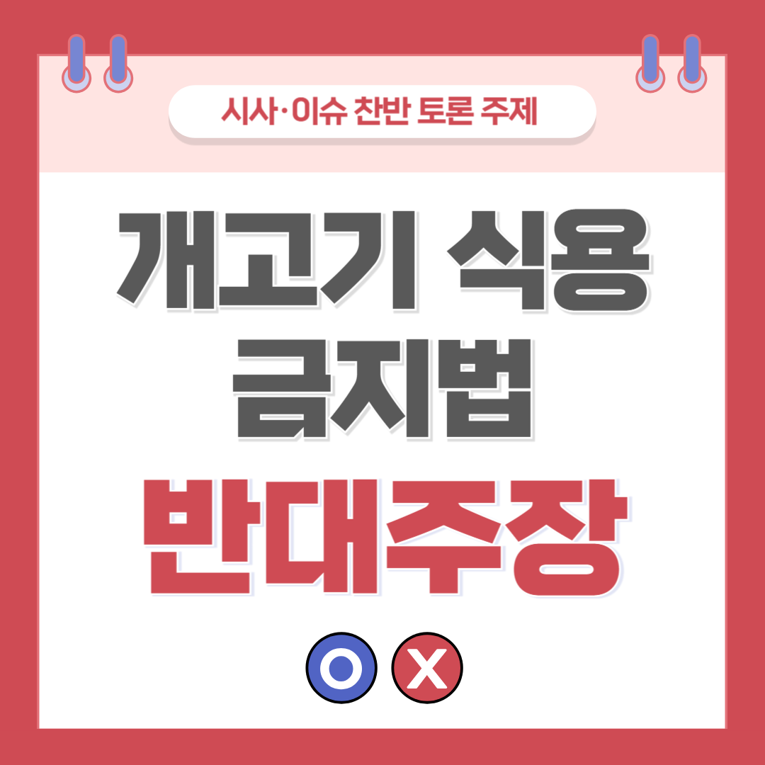 ① 개고기 식용 금지법 찬반 토론 - 반대 주장