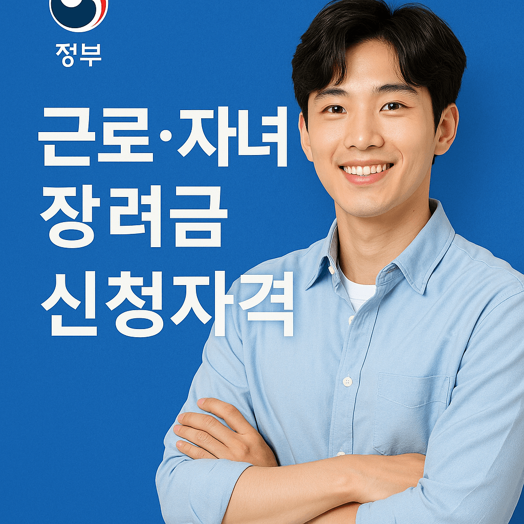 자녀장려금 신청자격 조건