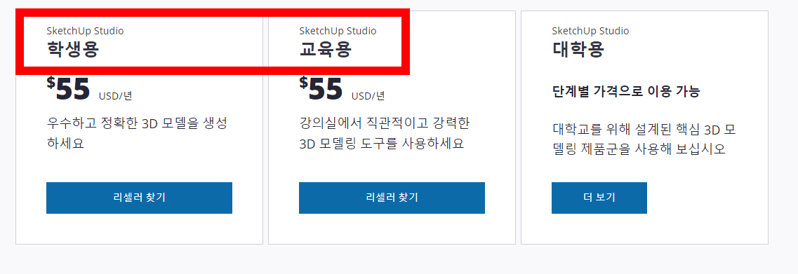 스케치업 한글판 무료버전