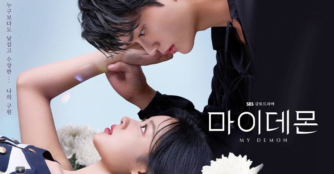 마이 데몬 다시보기 재방송 출연진 줄거리 커플 포스터 공개