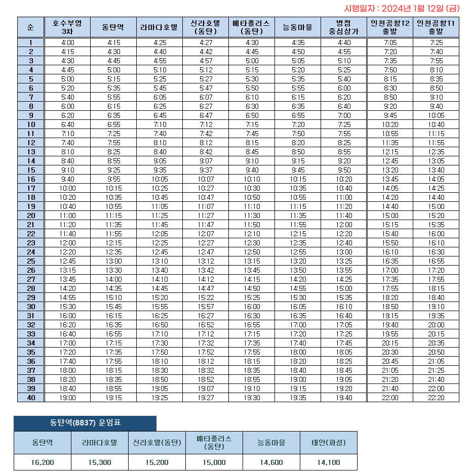동탄 8837번 공항버스 16