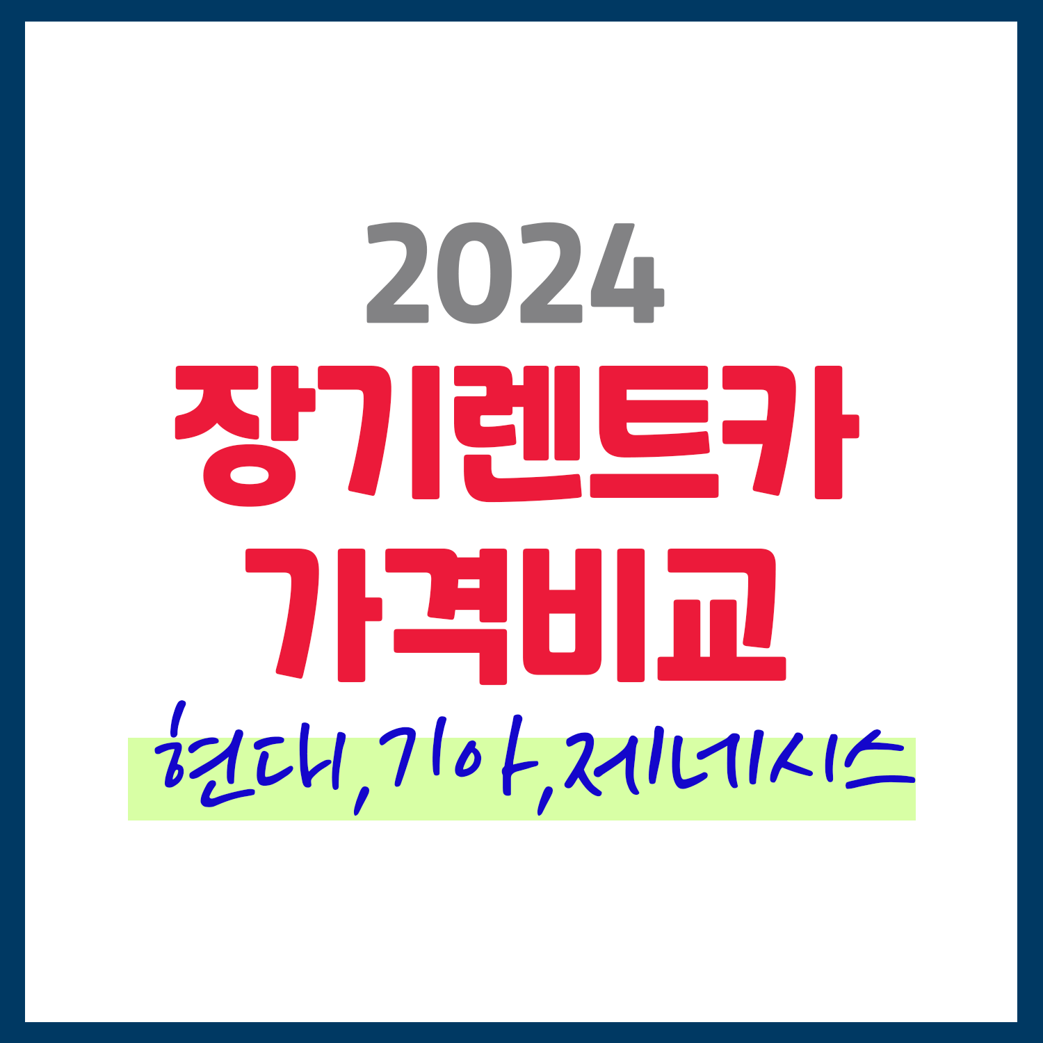 장기 렌트카 2024 가격표 가격비교(현대,기아,제네시스)