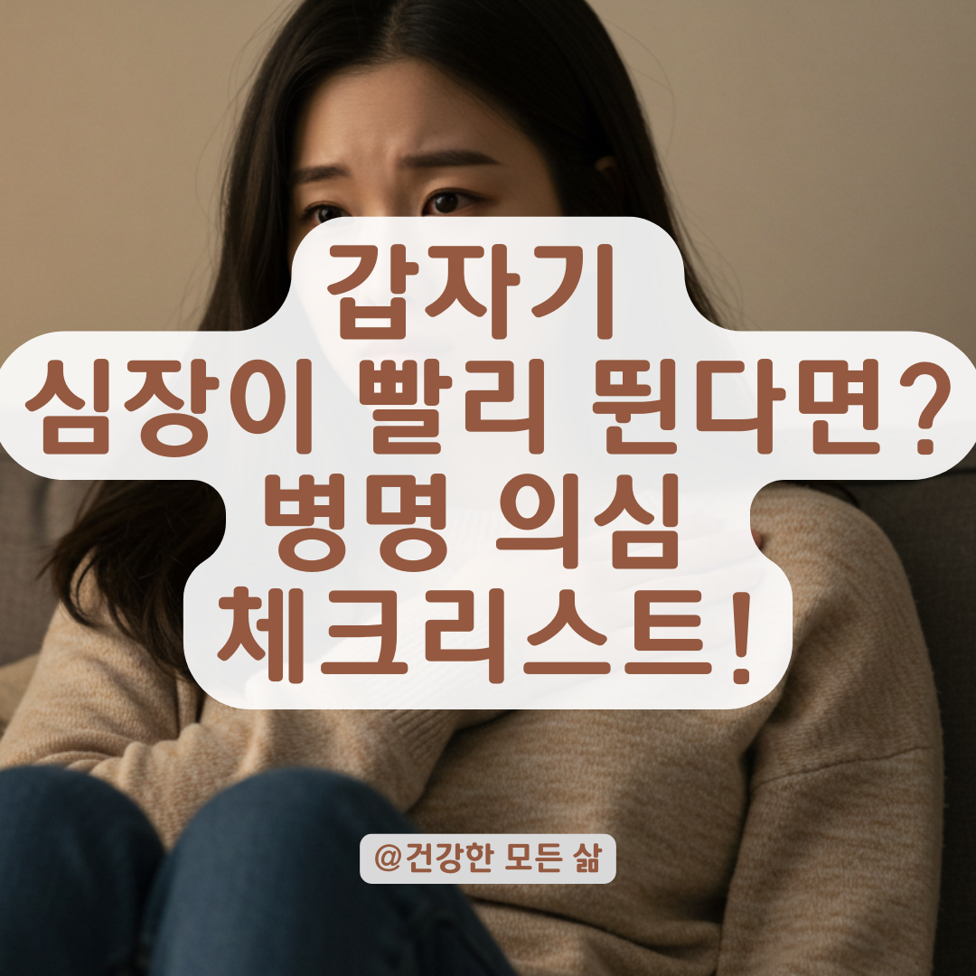 심장이 미친 듯이 뛸 때가 있다면, 이 증상 체크리스트로 병명 추정 가능합니다.