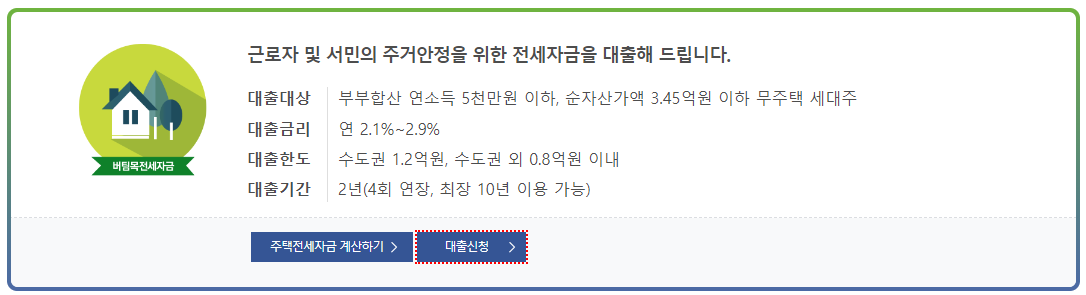버팀목 전세자금대출 상세내용