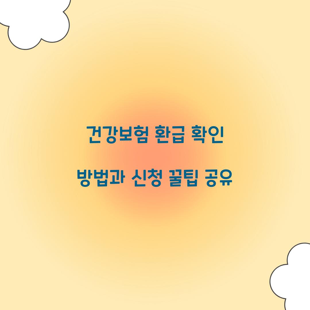 건강보험 환급